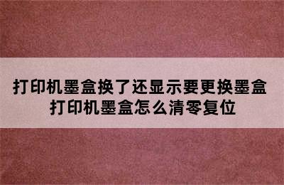 打印机墨盒换了还显示要更换墨盒 打印机墨盒怎么清零复位